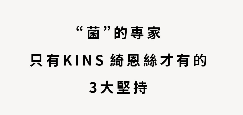 菌的專家 只有KINS才有的3大堅持 1.從6240件肌膚數據誕生的成分比例