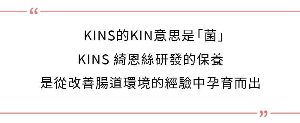 KINS的KIN意思是「菌」